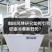 咖啡风味研究如何引领健康消费新趋势？