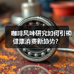 咖啡风味研究如何引领健康消费新趋势？（图4）