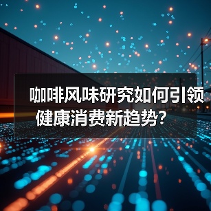 咖啡风味研究如何引领健康消费新趋势？（图3）