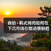 自助+韩式烤肉如何在下沉市场引爆消费新趋势?(图2) 自助+韩式烤肉如何在下沉市场引爆消费新趋势?(图2)