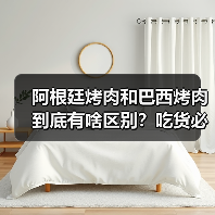 阿根廷烤肉和巴西烤肉到底有啥区别?吃货必须搞懂的南美烧烤哲学!(图3) 阿根廷烤肉和巴西烤肉到底有啥区别?吃货必须搞懂的南美烧烤哲学!(图3)