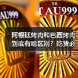 阿根廷烤肉和巴西烤肉到底有啥区别?吃货必须搞懂的南美烧烤哲学!(图1) 阿根廷烤肉和巴西烤肉到底有啥区别?吃货必须搞懂的南美烧烤哲学!(图1)