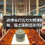 进博会巧克力大师课揭秘，瑞士莲新品如何俘获中国市场（图3）