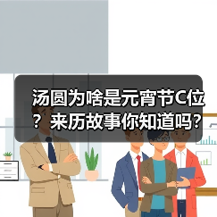 汤圆为啥是元宵节C位?来历故事你知道吗?(图3) 汤圆为啥是元宵节C位?来历故事你知道吗?(图3)