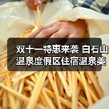 双十一特惠来袭 白石山温泉度假区住宿温泉美食全体验(图4) 双十一特惠来袭 白石山温泉度假区住宿温泉美食全体验(图4)