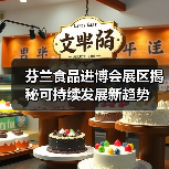 芬兰食品进博会展区揭秘可持续发展新趋势（图2）