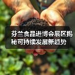 芬兰食品进博会展区揭秘可持续发展新趋势（图3）