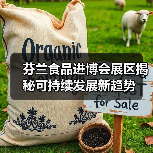 芬兰食品进博会展区揭秘可持续发展新趋势