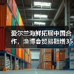 爱尔兰海鲜拓展中国合作,渔博会贸易额增35.6%(图2) 爱尔兰海鲜拓展中国合作,渔博会贸易额增35.6%(图2)