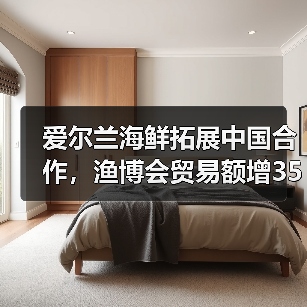 爱尔兰海鲜拓展中国合作,渔博会贸易额增35.6%(图3) 爱尔兰海鲜拓展中国合作,渔博会贸易额增35.6%(图3)