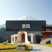 资讯(图4) 资讯(图4)