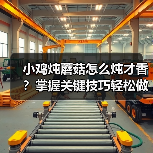 小鸡炖蘑菇怎么炖才香?掌握关键技巧轻松做出地道美味(图1) 小鸡炖蘑菇怎么炖才香?掌握关键技巧轻松做出地道美味(图1)