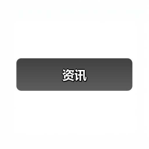 资讯(图4) 资讯(图4)