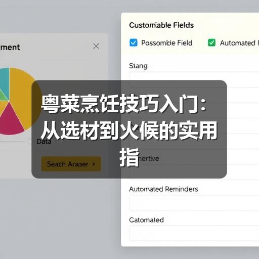 粤菜烹饪技巧入门：从选材到火候的实用指南