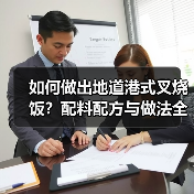 如何做出地道港式叉烧饭?配料配方与做法全解析(图1) 如何做出地道港式叉烧饭?配料配方与做法全解析(图1)