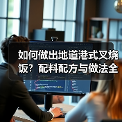 如何做出地道港式叉烧饭?配料配方与做法全解析(图3) 如何做出地道港式叉烧饭?配料配方与做法全解析(图3)