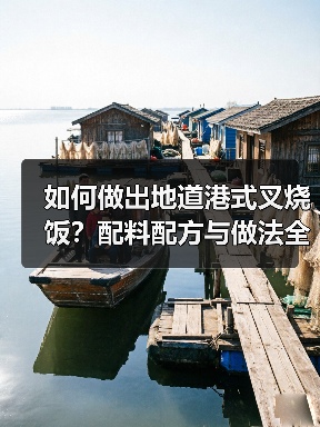 如何做出地道港式叉烧饭?配料配方与做法全解析(图2) 如何做出地道港式叉烧饭?配料配方与做法全解析(图2)