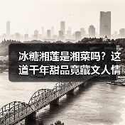 冰糖湘莲是湘菜吗?这道千年甜品竟藏文人情怀与国宴之选!(图1) 冰糖湘莲是湘菜吗?这道千年甜品竟藏文人情怀与国宴之选!(图1)