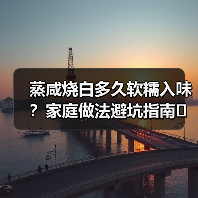 蒸咸烧白多久软糯入味?家庭做法避坑指南(图2) 蒸咸烧白多久软糯入味?家庭做法避坑指南(图2)