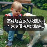 蒸咸烧白多久软糯入味?家庭做法避坑指南(图3) 蒸咸烧白多久软糯入味?家庭做法避坑指南(图3)