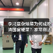 李鸿章杂烩菜为何成晚清国宴硬菜?家常做法全解析(图1) 李鸿章杂烩菜为何成晚清国宴硬菜?家常做法全解析(图1)