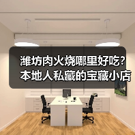 潍坊肉火烧哪里好吃?本地人私藏的宝藏小店全在这!(图2) 潍坊肉火烧哪里好吃?本地人私藏的宝藏小店全在这!(图2)
