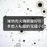 潍坊肉火烧哪里好吃?本地人私藏的宝藏小店全在这!(图3) 潍坊肉火烧哪里好吃?本地人私藏的宝藏小店全在这!(图3)