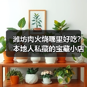 潍坊肉火烧哪里好吃?本地人私藏的宝藏小店全在这!(图4) 潍坊肉火烧哪里好吃?本地人私藏的宝藏小店全在这!(图4)