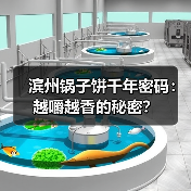 滨州锅子饼千年密码:越嚼越香的秘密?(图4) 滨州锅子饼千年密码:越嚼越香的秘密?(图4)