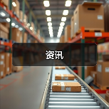 资讯(图4) 资讯(图4)