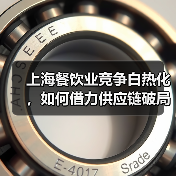 上海餐饮业竞争白热化，如何借力供应链破局？（图2）
