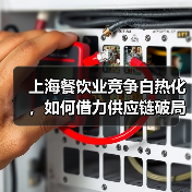 上海餐饮业竞争白热化，如何借力供应链破局？（图4）