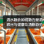 酒水融合如何助力楚酒振兴与健康饮酒新趋势？