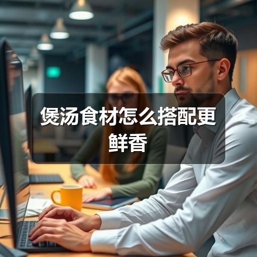 怎么煲汤更鲜香？家常食材搭配全攻略-哉互尼烹饪网