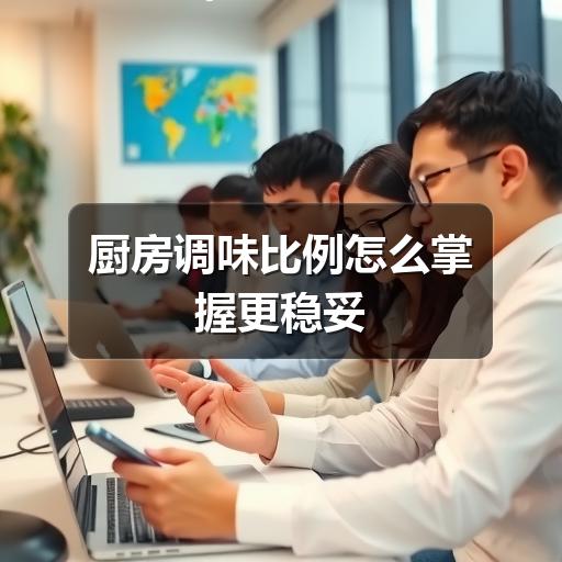 家庭做菜调味比例怎么调？掌握这几个关键点-哉互尼烹饪网