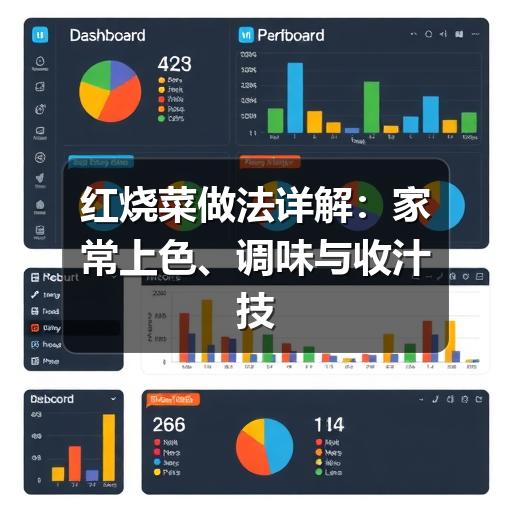 红烧菜做法详解：家常上色、调味与收汁技巧