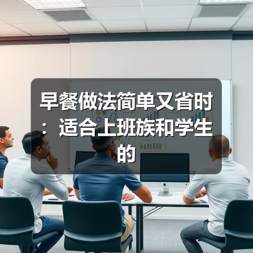 早餐做法简单又省时：适合上班族和学生的家常方案