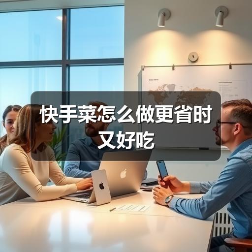 快手菜怎么做更省时？掌握这些技巧轻松搞定日常三餐-哉互尼烹饪网