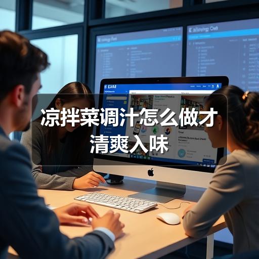 凉拌菜调汁怎么做才清爽入味 凉拌菜调汁怎么做才清爽入味