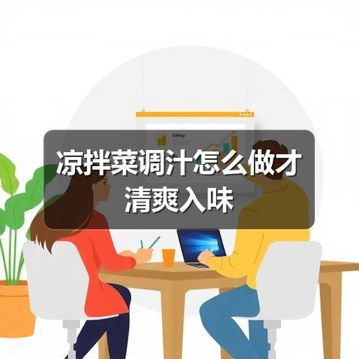 凉拌菜调汁技巧大公开，这样做清爽不寡淡-哉互尼烹饪网