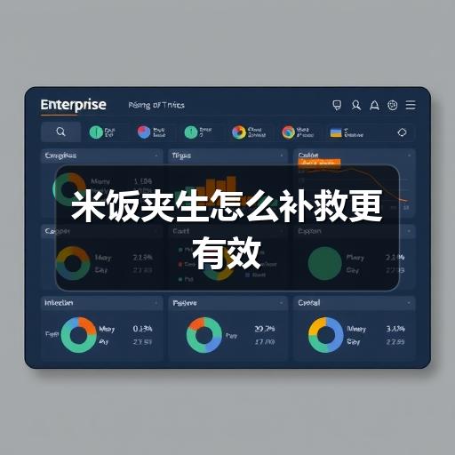 米饭夹生怎么补救更有效 米饭夹生怎么补救更有效