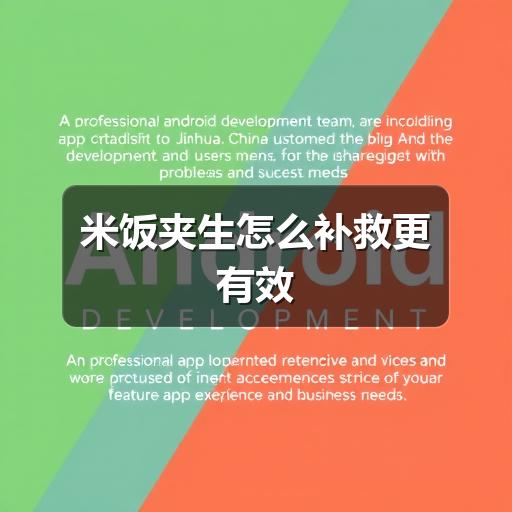 米饭夹生怎么办？3招补救秘诀-哉互尼烹饪网