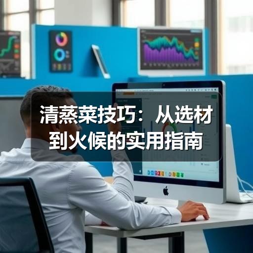 清蒸菜技巧：从选材到火候的实用指南