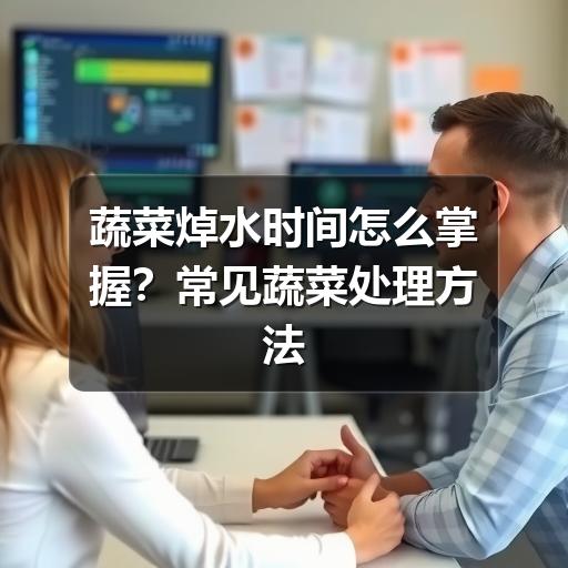 蔬菜焯水时间怎么算？掌握要点轻松做出鲜嫩菜-哉互尼烹饪网