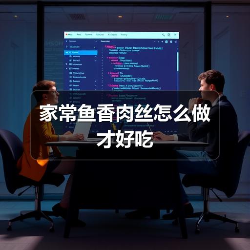家常鱼香肉丝好吃的关键到底是什么？-哉互尼烹饪网