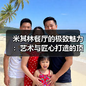 米其林餐厅的极致魅力：艺术与匠心打造的顶级美食体验