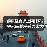 健康轻食遇上网球风?Wagas携手劳力士大师赛打造全新体验(图1) 健康轻食遇上网球风?Wagas携手劳力士大师赛打造全新体验(图1)