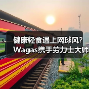 健康轻食遇上网球风?Wagas携手劳力士大师赛打造全新体验(图3) 健康轻食遇上网球风?Wagas携手劳力士大师赛打造全新体验(图3)