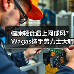 健康轻食遇上网球风?Wagas携手劳力士大师赛打造全新体验(图4) 健康轻食遇上网球风?Wagas携手劳力士大师赛打造全新体验(图4)