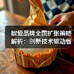 椒爱品牌全国扩张策略解析：创新技术驱动餐饮品牌突围